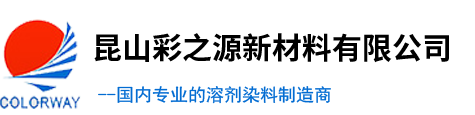 昆山彩之源新材料有限公司